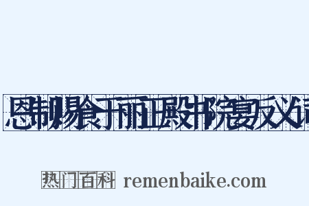 恩制赐食于丽正殿书院宴反义词是什么意思的图片